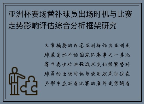 亚洲杯赛场替补球员出场时机与比赛走势影响评估综合分析框架研究 亚洲杯赛场替补球员出场时机与比赛走势影响评估综合分析框架研究
