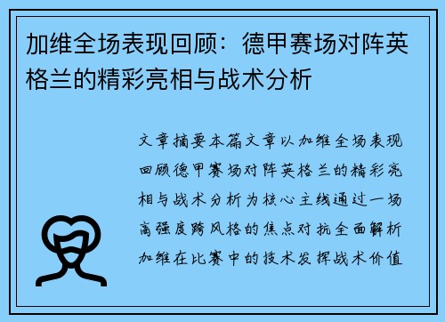 加维全场表现回顾：德甲赛场对阵英格兰的精彩亮相与战术分析