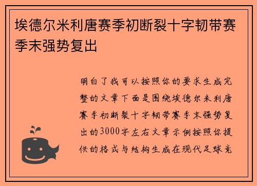 埃德尔米利唐赛季初断裂十字韧带赛季末强势复出
