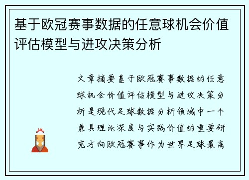 基于欧冠赛事数据的任意球机会价值评估模型与进攻决策分析