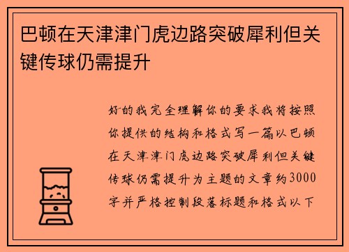 巴顿在天津津门虎边路突破犀利但关键传球仍需提升 巴顿在天津津门虎边路突破犀利但关键传球仍需提升