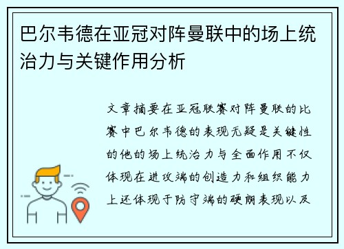巴尔韦德在亚冠对阵曼联中的场上统治力与关键作用分析 巴尔韦德在亚冠对阵曼联中的场上统治力与关键作用分析