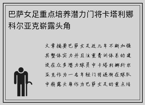巴萨女足重点培养潜力门将卡塔利娜科尔亚克崭露头角