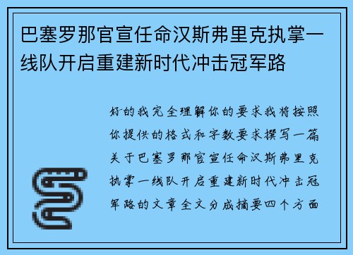 巴塞罗那官宣任命汉斯弗里克执掌一线队开启重建新时代冲击冠军路 巴塞罗那官宣任命汉斯弗里克执掌一线队开启重建新时代冲击冠军路