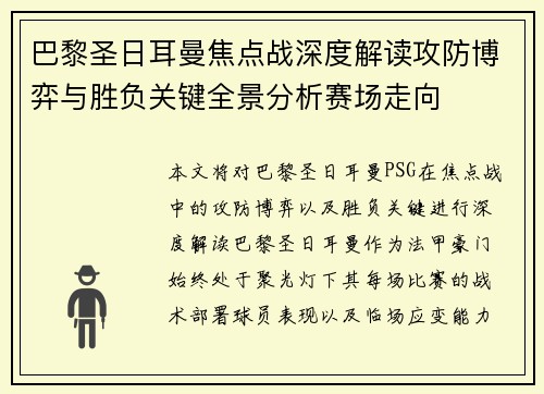 巴黎圣日耳曼焦点战深度解读攻防博弈与胜负关键全景分析赛场走向 巴黎圣日耳曼焦点战深度解读攻防博弈与胜负关键全景分析赛场走向