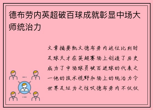 德布劳内英超破百球成就彰显中场大师统治力 德布劳内英超破百球成就彰显中场大师统治力