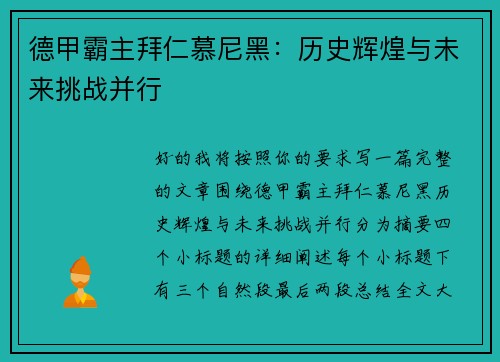 德甲霸主拜仁慕尼黑:历史辉煌与未来挑战并行 德甲霸主拜仁慕尼黑:历史辉煌与未来挑战并行