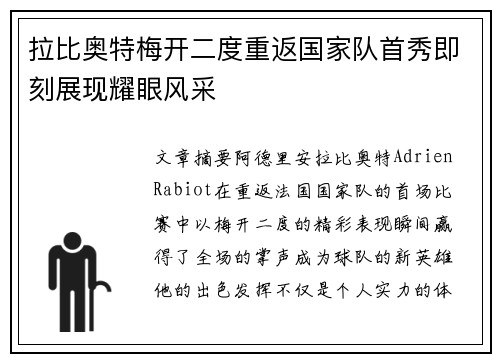 拉比奥特梅开二度重返国家队首秀即刻展现耀眼风采 拉比奥特梅开二度重返国家队首秀即刻展现耀眼风采