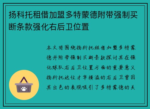 扬科托租借加盟多特蒙德附带强制买断条款强化右后卫位置 扬科托租借加盟多特蒙德附带强制买断条款强化右后卫位置