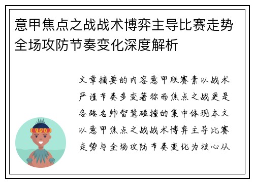 意甲焦点之战战术博弈主导比赛走势全场攻防节奏变化深度解析 意甲焦点之战战术博弈主导比赛走势全场攻防节奏变化深度解析