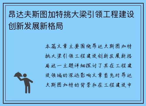 昂达夫斯图加特挑大梁引领工程建设创新发展新格局 昂达夫斯图加特挑大梁引领工程建设创新发展新格局