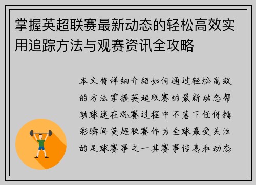 掌握英超联赛最新动态的轻松高效实用追踪方法与观赛资讯全攻略 掌握英超联赛最新动态的轻松高效实用追踪方法与观赛资讯全攻略