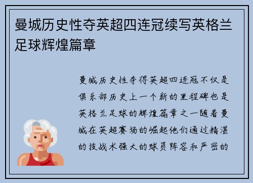 曼城历史性夺英超四连冠续写英格兰足球辉煌篇章 曼城历史性夺英超四连冠续写英格兰足球辉煌篇章