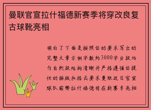 曼联官宣拉什福德新赛季将穿改良复古球靴亮相 曼联官宣拉什福德新赛季将穿改良复古球靴亮相