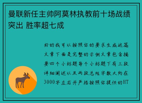 曼联新任主帅阿莫林执教前十场战绩突出 胜率超七成 曼联新任主帅阿莫林执教前十场战绩突出 胜率超七成