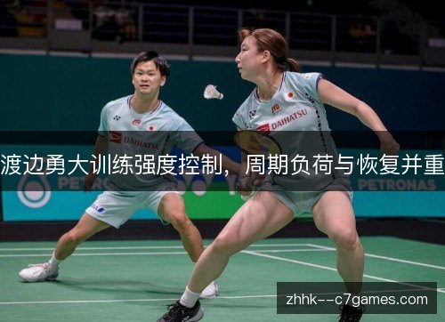 渡边勇大训练强度控制,周期负荷与恢复并重 渡边勇大训练强度控制,周期负荷与恢复并重