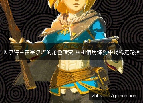 贝尔特兰在塞尔塔的角色转变 从租借历练到中场稳定轮换 贝尔特兰在塞尔塔的角色转变 从租借历练到中场稳定轮换